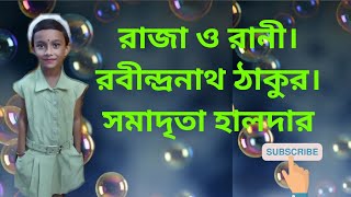 রাজা ও রানী। রবীন্দ্রনাথ ঠাকুর। কন্ঠে- সমাদৃতা