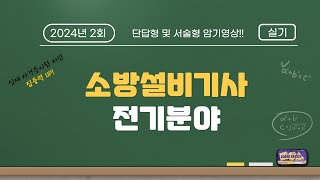 [24년 2회] 소방설비기사(전기) 실기 기출 단답형 및 서술형 암기영상!!