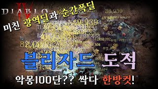 [디아블로4:시즌2] 블리자드 도적 세팅 가이드. 미친 광역딜 + 폭딜 모두 다 챙겼다!