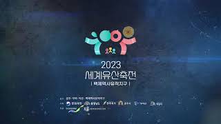 2023 백제세계유산축전 스팟 영상