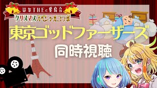 【＃はなTHEe愛鳥会クリスマス】『東京ゴッドファーザーズ』同時視聴