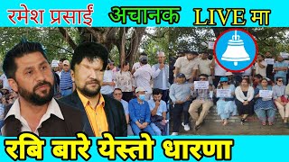 Live🛑भर्खरै रबी लामिछानेको पक्षमा Live आए रमेश प्रसाई पुगे पोखरा Rabi Lamichhane !