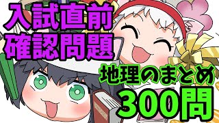 【中学受験/社会】地理のランダム300問（入試直前問題集）【ゆっくり解説/一問一答】