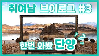 이리저리 취미로 여행가는 남자들, 취여남 !  l 단양 l 커피산 l 갈대숲 l 브이로그l 데이트코스 l 국내여행 l  🚌