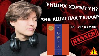 Эрх мэдлийн 48 хууль ном аюултай юу?