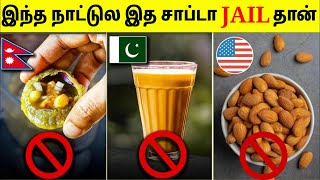 தடை செய்யப்பட்ட உணவுகள் | Indian Foods That Are Banned In Different Countries | Tamil Amazing Facts