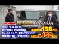 【ホンダ・n boxカスタム】人気ナンバーワンの車が、ターボ付きで格安！【掘り出し物の中古車】