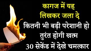 कागज में यह लिखकर जला दे कितनी भी बड़ी परेशानी हो तुरंत होगी दूर 30 सेकेंड में देखे असर