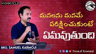 మనలను మనమే పరీక్షించుకుంటే ఏమవుతుంది || Filling Station || Samuel Karmoji || Miracle || 31-03-21