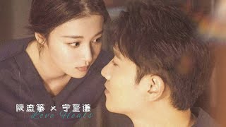 宁至谦和阮流筝的故事｜彭冠英 王楚然【听说你喜欢我｜Love Heals】MV