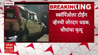 Raigad Accident : मुंबई-गोवा हायवेवर भीषण अपघात, कारला टोईंग व्हॅनची जोरदार धडक