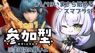 【初見かもん！参加型】続！クソ雑魚ベレスと1on1しよ！※主固定