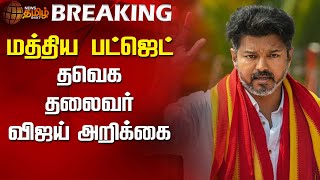 #Breaking | மத்திய பட்ஜெட்..தவெக தலைவர் விஜய் அறிக்கை..| union budget 2025 | TVK Vijay Tweet