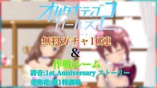 オルガル2 無料10連と作戦ルーム(詩音と美弥花)などなど