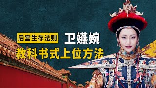 后宫生存法则：卫嬿婉的教科书式上位方法，你看明白了吗【九月清宫】