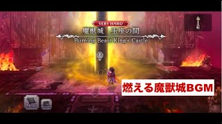 アナザーエデン BGM 燃える魔獣城