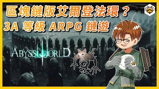 🐝Abyss World 詳解｜微軟、AMD、Epic Games 都支持的區塊鏈遊戲！畫面流暢的 3A 等級動作 RPG！在區塊鏈世界體驗魂系遊戲！