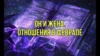 Он и жена. Отношения в феврале..