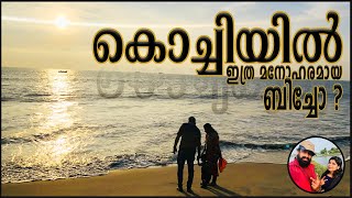 കൊച്ചിയിൽ ഇത്ര മനോഹരമായ ബിച്ചോ? || Valappu Beach | Fort Kochi | Vypin Beach / Kochi Beaches