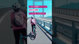 しまなみ海道サイクリング挑戦!! #しまなみ海道