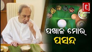 ପଖାଳ ଖାଇ ଶୁଭେଚ୍ଛା ଜଣାଇଲେ ନବୀନ