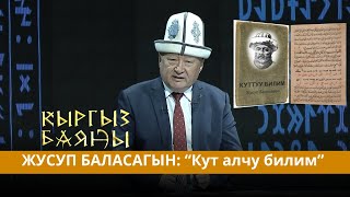 Жусуп Баласагын жана анын Кут алчу билим чыгармасы // Кыргыз баяны