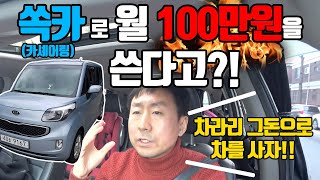 렌트카, 카셰어링이 더 비싸다는 사실을 알고 계신가요? [현명한 자동차 소비]