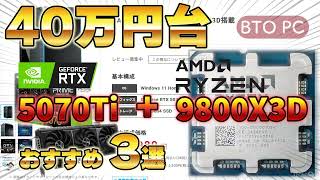 【40万台】5070Tiと9800X3Dが搭載されたBTO PCおすすめ3選