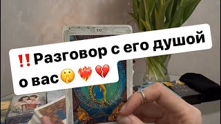 ‼️Что о вас рассказала его душа⁉️🤫❤️‍🔥💔