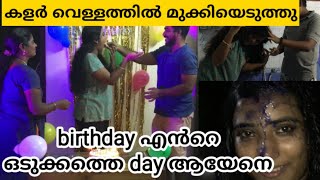 എല്ലാവരും കൂടി എന്നെ കൊന്നു കൊല വിളിച്ചേ... #birthdaycelebration #malayalam #lifestyle #birthdayvlog