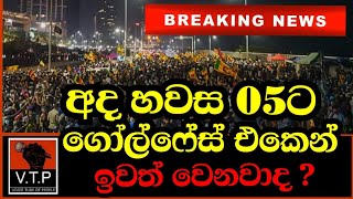 අද හවස 05ට ගෝල්ෆේස් අරගල භූමියෙන් ඉවත් වෙනවාද ? මෙන්න අවසන් තීරණය.