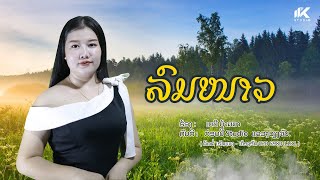 ລົມໜາວ - ເບີບີ ບ້ານນາ / ลมหนาว เบบี บ้านนา (Cover version)