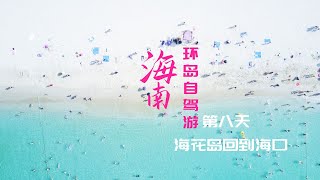 海南岛自驾游攻略最终篇，第八天环岛自驾回到海口，一路上玩这些