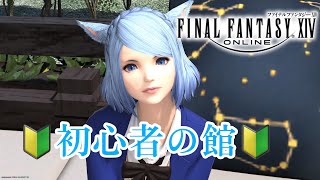 【FF14】初心者の館に行ってみた❣️