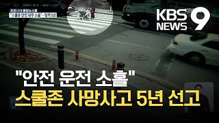 광주 스쿨존 사망사고 5년 선고…인천 사고 현장엔 추모 물결 / KBS 2021.05.14.