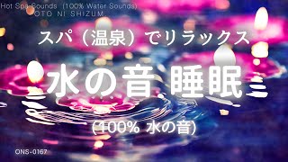 [Sleep Music, Hot Spring bgm] Warming up in a spa (hot spring) Sound of Water for Sleep | spa asmr