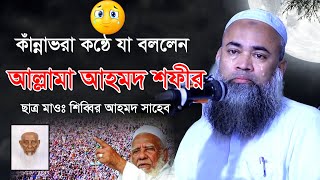 আল্লামা আহমদ শফীর ছাত্র হুজুরকে নিয়ে কান্না কন্ঠে যা বললেন | Shibir Ahmed | Bangla New Waz 2020