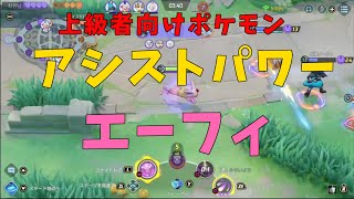 エーフィで学ぶ遠距離ポケモンの動き方！激うま野良ルカリオもいるよ！の巻【詳細解説225】【ポケモンユナイト】【ゆっくり解説】