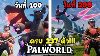 จับครบทุกตัว!! 200 วันใน Palworld!!