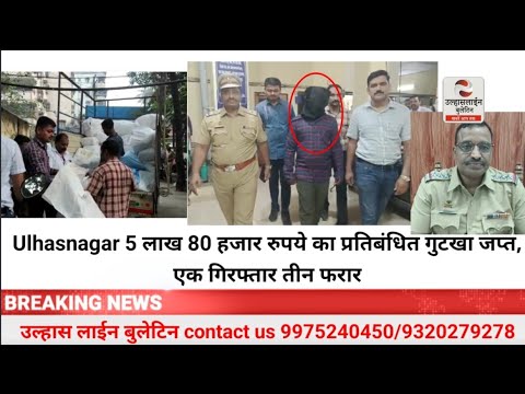 Ulhasnagar 5 लाख 80 हजार रुपये का प्रतिबंधित गुटखा जप्त,एक गिरफ्तार तीन ...