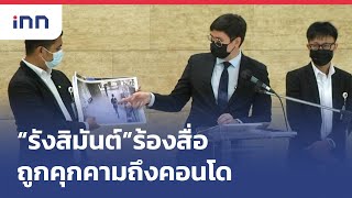 “รังสิมันต์ โรม” ร้องสื่อถูกตามคุกคามถึงคอนโด