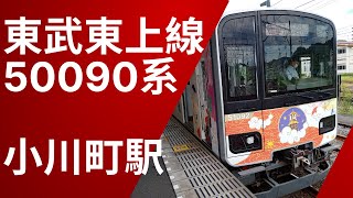 東武東上線8000系寄居行4両編成　小川町駅を出発