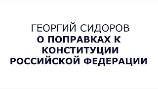 Георгий Сидоров. О поправках к Конституции РФ