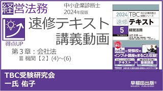 p257-259　第３章 Ⅲ 機関【２】(4)～(6)（中小企業診断士2024年版速修テキスト）