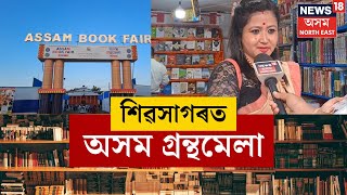 Sivsagar Assam Book Fair | শিৱসাগৰ বৰ্ডিং খেলপথাৰত অনুষ্ঠিত গ্ৰন্থমেলাই আজি সপ্তম দিনত ভৰি দিলে N18V