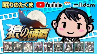 【狼の誘惑】 １０年やっても飽きない人狼ゲーム！ ミルダムにて福引実施中！　8/10【人狼殺】