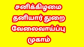 சனிக்கிழமை தனியார் துறை வேலைவாய்ப்பு முகாம்