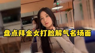 盘点拜金女打脸解气名场面,把男人当ATM机,这种女人你敢要吗