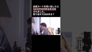 貯玉100万円分没収された！取り返す方法は？【ひろゆき】#shorts