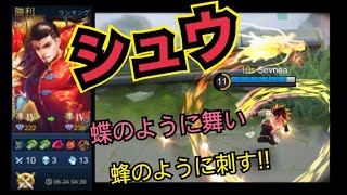 【火力シュウ解説】使用回数3000超え!! 舞って刺す!! ｰモバレジェ MLBBｰ Chou  10sGamingPlus Sevnea